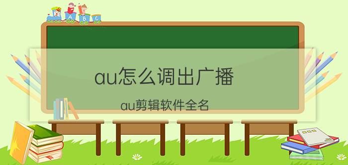 au怎么调出广播 au剪辑软件全名？